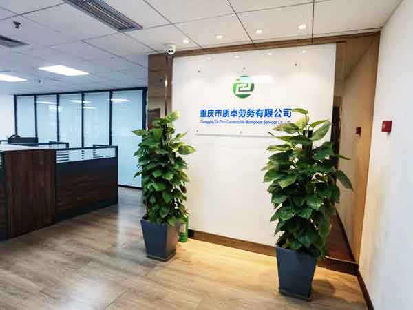 重庆质卓劳务有限公司