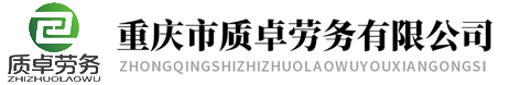 <title>-重庆质卓劳务有限公司</title>