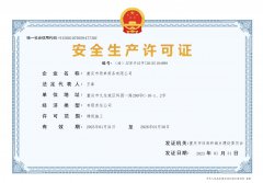安全生产许可证